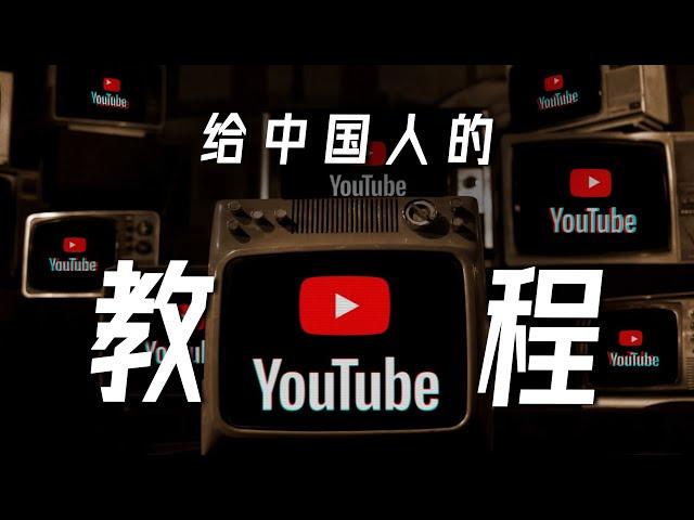 给中国人的YouTube使用教程 | 亮点、技巧、插件 YouTube Tutorial