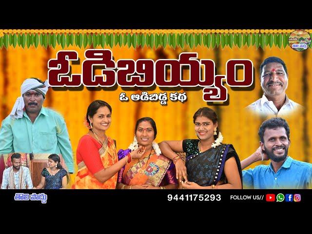 ఓడిబియ్యం||odi biyyam||#odibiyyam #vadibiyyam #satheeshkumar#2024shortflims