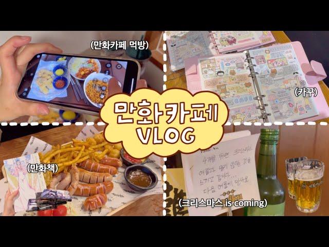 만화카페에 간 다꾸러들 Vlog | 만화책 읽고 다꾸템 선물하고 카꾸하고 뒷풀이 가는 일상