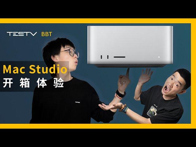 苹果Mac Studio开箱体验【BB Time第365期】