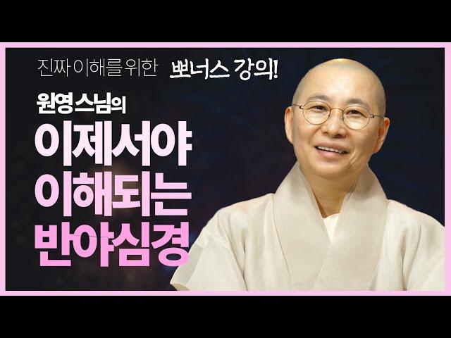 원영스님, 반야심경을 이해하기 위한 보너스! [이제서야 이해되는 반야심경(0)]