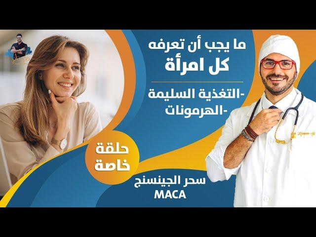 صحة المرأة | مايجب ان تعرفه كل امرأة _ الهرمونات| الحلول والتغذية