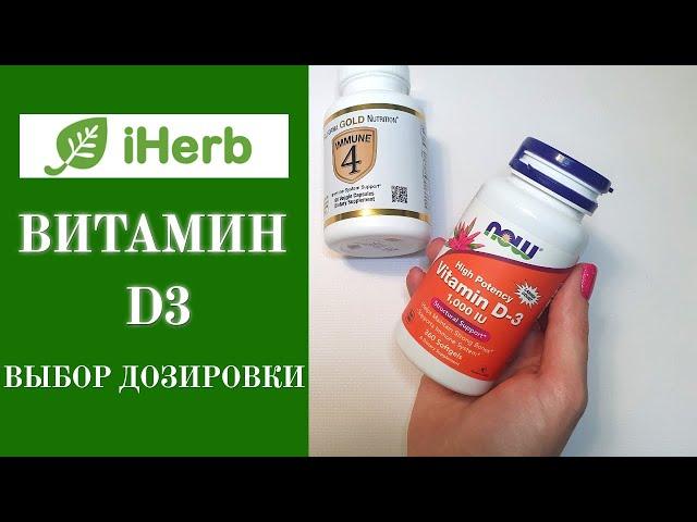 Витамин D3 с iHerb. Какую дозировку выбрать? Витамины и бады айхерб