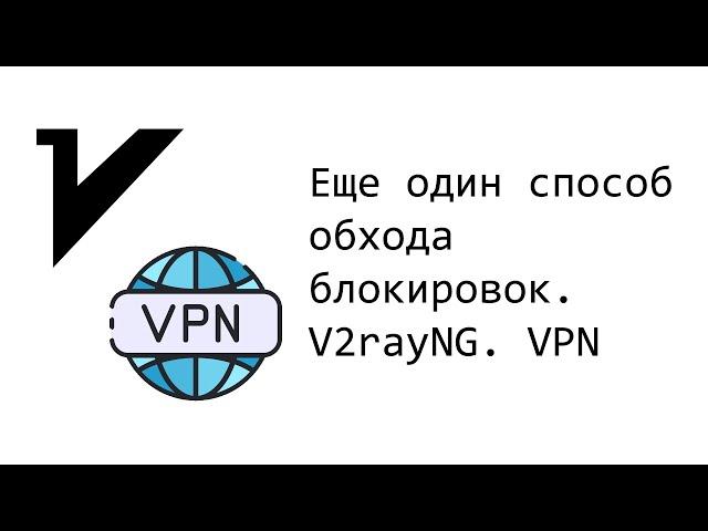 Еще один способ обхода блокировок. V2rayNG. VPN