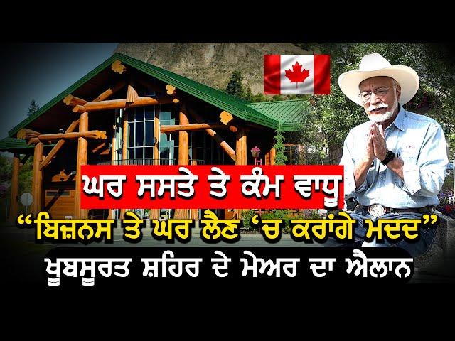 Canada: ਘਰ ਸਸਤੇ ਤੇ ਕੰਮ ਵਾਧੂ, ਪੰਜਾਬੀ ਮੇਅਰ ਦਾ ਖੁੱਲ੍ਹਾ ਸੱਦਾ V9 Punjabi Interview