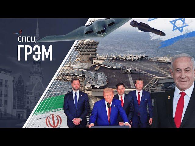 СпецГрэм: США атаковали Иран, ЧТО ТЕПЕРЬ БУДЕТ? - Дубнов, Гудков, Ауслендер, Сулейманов, Осечкин