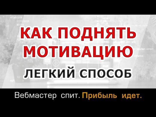 Как легко поднять мотивацию. Как повысить мотивацию к спорту, учебе, деньгам, похудению, развитию.