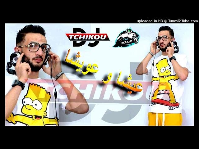 DJ MOULAY 2018  Aicha W 3wicha عيشا و عويشا