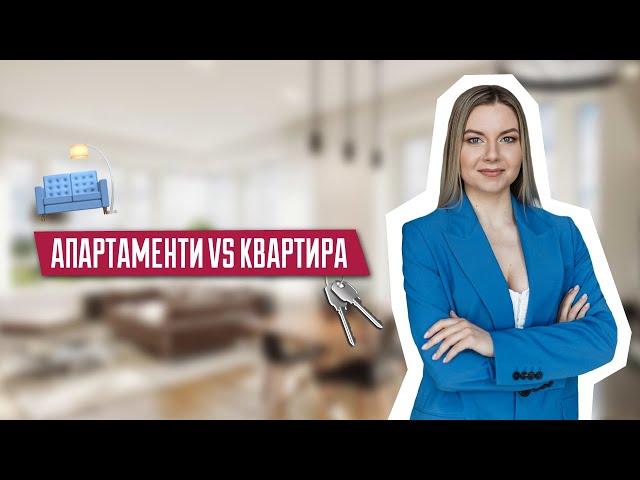 Апартаменти чи квартира | Різниця між апартаментами та квартирою | Нерухомість