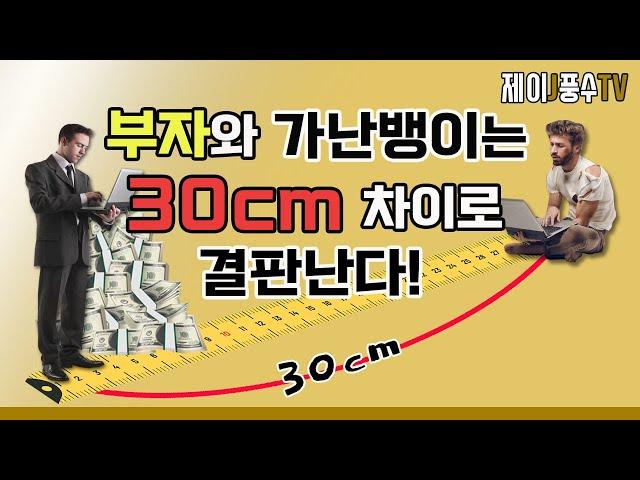 [풍수지리]부자와 가난뱅이는 30cm 차이로 결판난다!