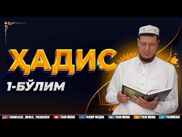 Абдулазиз Домла "ҲАДИС 1-БЎЛИМ" | Abdulaziz Domla "HADIS 1-BO‘LIM"