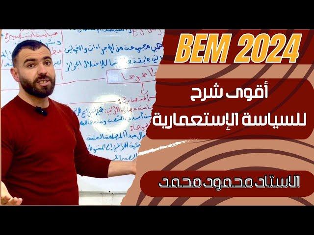 التاريخ الدرس الرابع أقوى شرح للسياسة الإستعمارية و مظاهرها ️#bem #school #الرابعة_متوسط