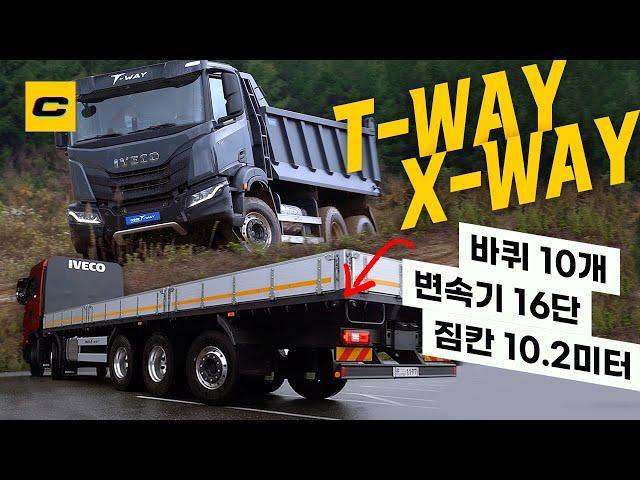 바퀴가 10개는 돼야지? 변속기가 16단은 돼야지? 이베코 X-WAY & T-WAY 체험