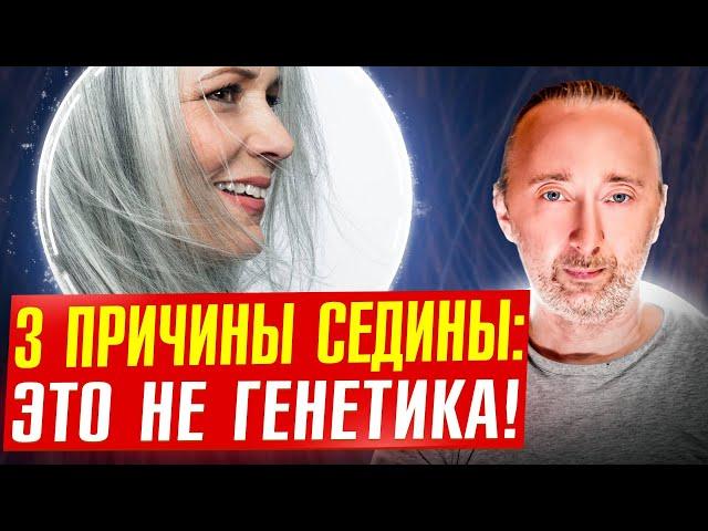 СЕДИНА: Как остановить, убрать седину, и вернуть свой цвет?