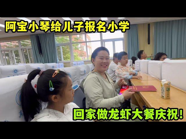 兒子幼升小報名成功步入新階段，阿寶小琴做龍蝦慶祝，吃頓好的！