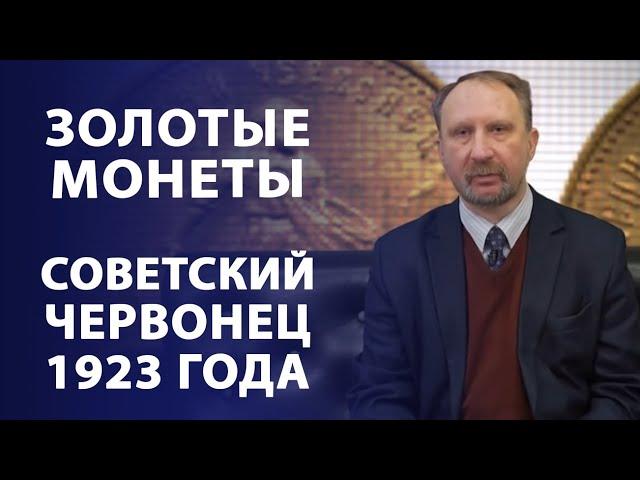 Золотые монеты. Советский червонец 1923 года | Нумизматика