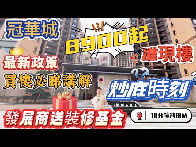 【臨深盤】冠華城｜單價8900起准現樓｜抄底時刻？｜10分鐘沙田地鐵站｜發展商送裝修基金｜最新政策買樓必睇講解