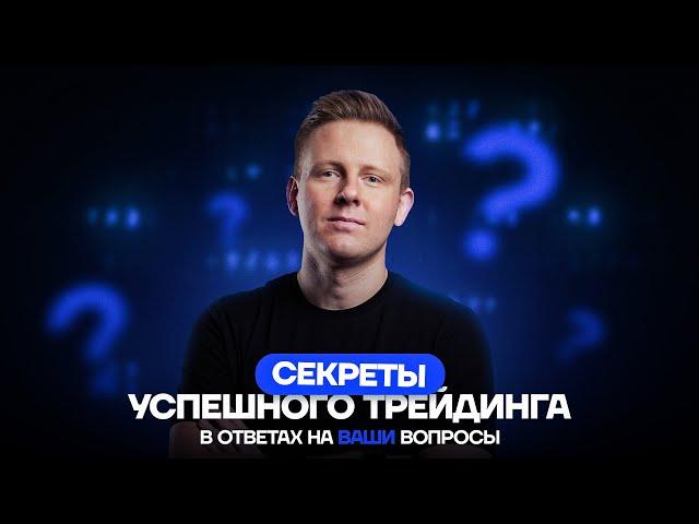 Частые и насущные вопросы трейдеров. Отвечает ментор GTE Георгий Степченко