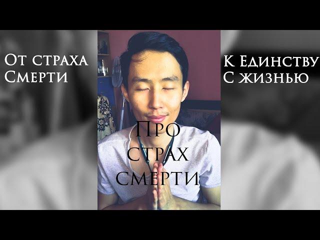 Как избавиться от Страха смерти | Страх смерти = Страх жизни