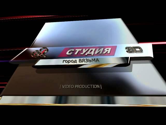 Заставка "А-студия", г. Вязьма