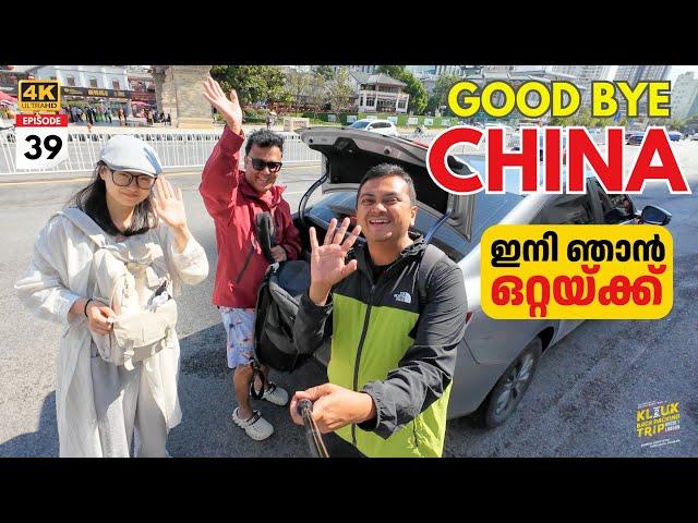 EP #39 Good Bye China | ഇനി ഞാൻ വീണ്ടും ഒറ്റയ്ക്ക്‌ 