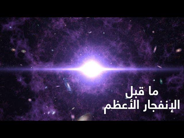 نيوكليون | ما قبل الإنفجار الأعظم