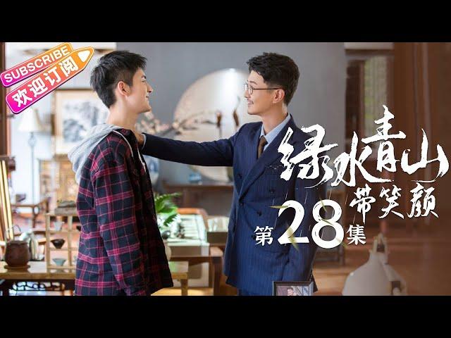 《绿水青山带笑颜》第28集｜杨烁 潘之琳 马苏 于洋 刘流 范明 巩汉林 景岗山 Lucid Water Lush Mountain EP28【捷成华视偶像剧场】