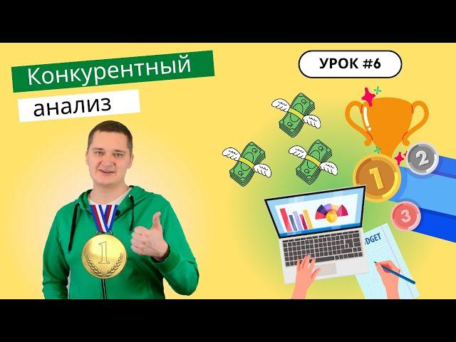Урок 6. Как провести конкурентный анализ? Какие конкурентные преимущества помогут занять долю рынка?
