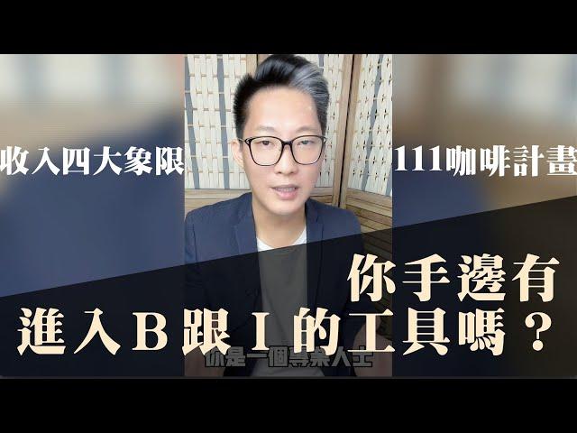 收入的四大象限ESBI咖啡111計畫在哪些象限位置呢？