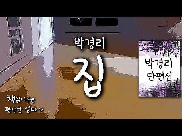 [Korean Reading ASMR] Kyongni Pak "The House" Korean Short story Audio book (voice by HaYeoSeo)