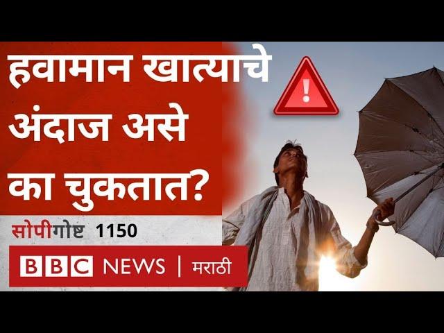 Rain Weather Forecast Explained: हवामानाचा अंदाज कसा वर्तवतात? Forecast कसा चुकतो? सोपी गोष्ट (BBC)