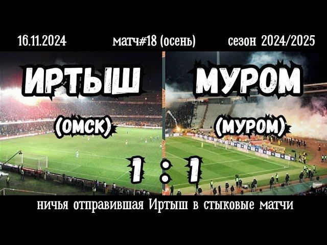 Иртыш (Омск)-Муром (Муром) 1:1 (16.11.2024). Матч#18, сезон 2024/2025, осенняя Апертура.