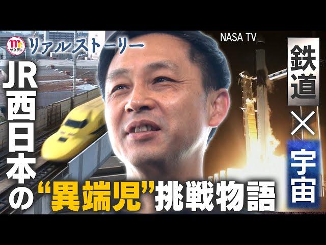 【Mr.サンデー】鉄道会社が宇宙を目指す!?JR 西日本“異端児”の挑戦物語【リアルストーリー】