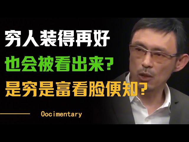 是穷是富看脸便知？穷人装得再好也会被看出来？贵气是装不出来的？#圆桌派 #许子东 #马家辉 #梁文道 #周轶君 #窦文涛