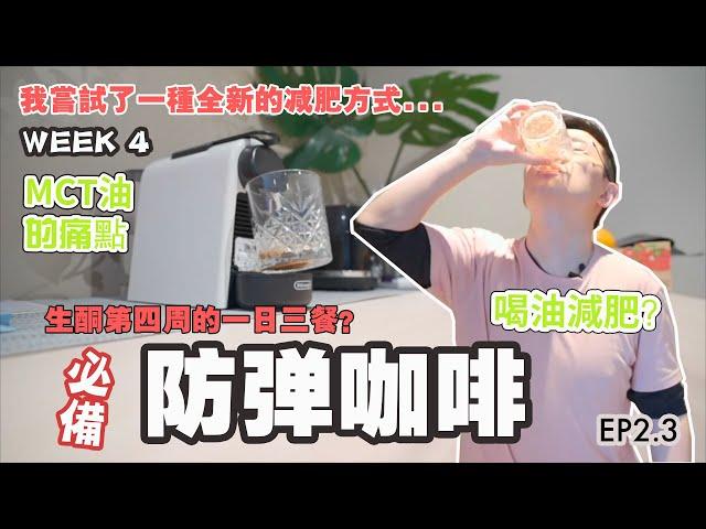 防彈咖啡做法｜MCT油的分類 |William的生酮日記 Week4 Ep2.3