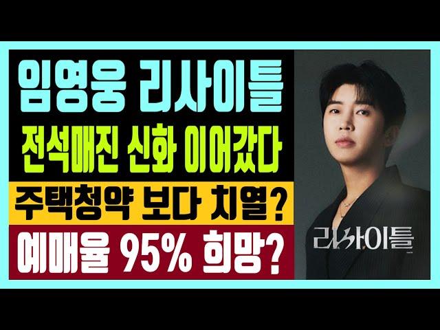 임영웅 리사이틀 전석매진 신화 이어갔다  주택 청약보다 치열? 예매율 95% 실낱같은 희망?