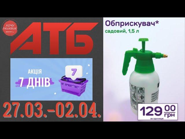 Нова акція "7 днів" в АТБ на товари для дому. 27.03.-02.04. #атб #анонсатб #акціїатб