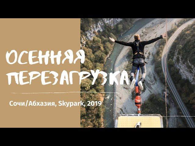 ПРЫЖОК С ВЫСОТЫ 207 метров.  Каково это - ПРЫЖОК С БАНДЖИ 207 в ущелье. СКАЙПАРК, СОЧИ 2019