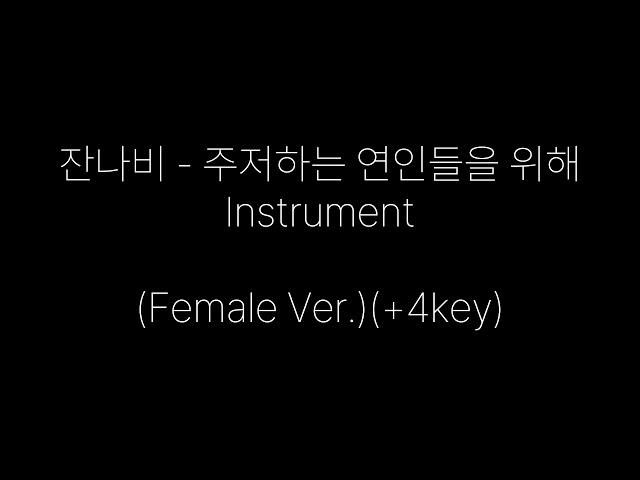 [INST] 잔나비 - 주저하는 연인들을 위해 (여자키 MR)(어쿠스틱 Ver.)(Acoustic instrument)