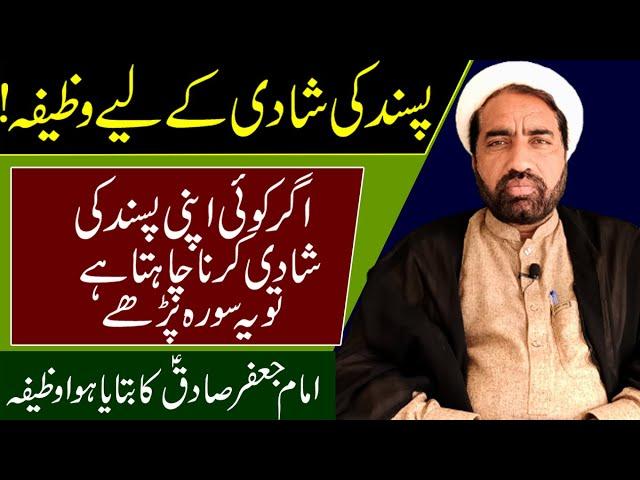 pasand ki shadi ka wazifa | Imam Jafer Sadiq Ka Btaya hua Wazifa powerfull wazifa for love marriage