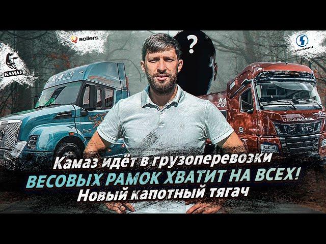 ЛОГИСТ И ВОДИТЕЛЬ О ГРУЗОПЕРЕВОЗКАХ / КАМАЗ ИДЁТ В ГРУЗОПЕРЕВОЗКИ / ВЕСОВЫХ РАМОК ХВАТИТ НА ВСЕХ!
