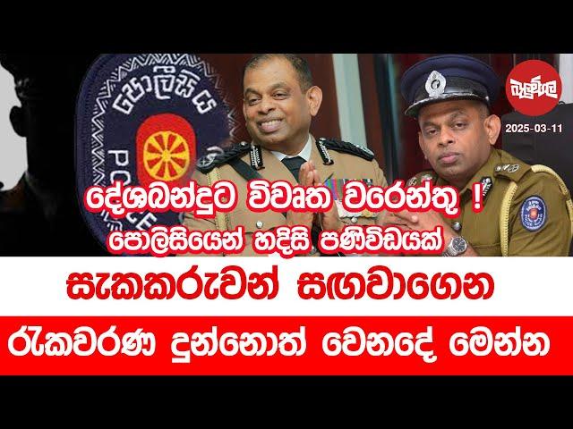 සැකකරුවන් සගවා ගෙන රැකවරණය දුන්නොත් වෙන දේ මෙන්න