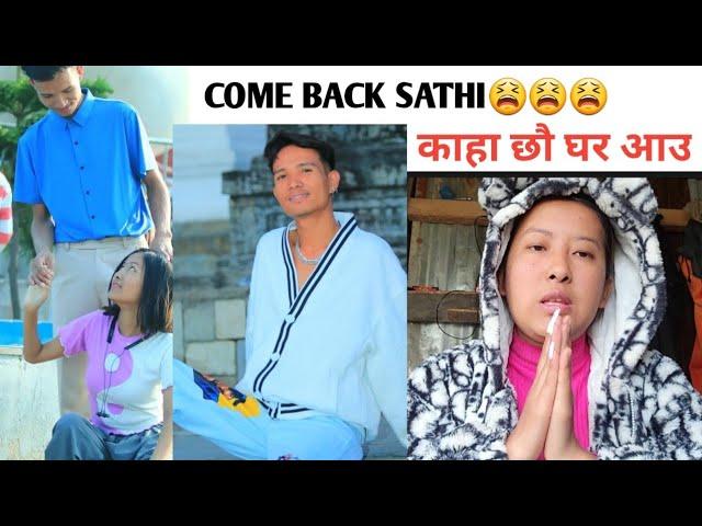 COME BACK SATHI तिमि कहा छौ घर फर्क परिवारलाइ गार्हो भको छ तनाब भको छ #ranasarkar