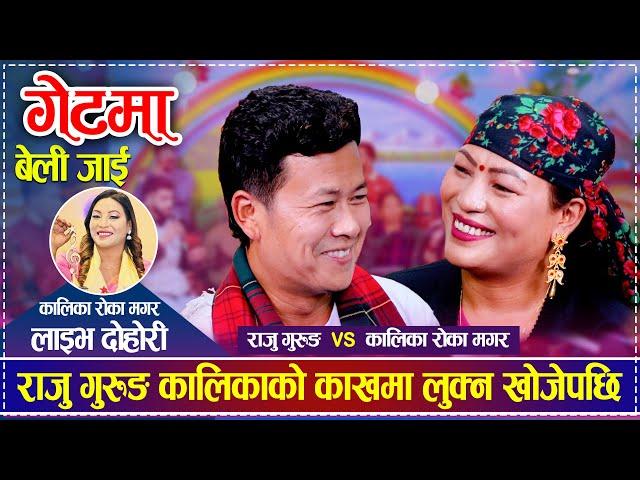 राजु गुरुङ कालिकाको काखमा लुक्न खोजेपछि | Raju Gurung vs Kalika Roka Magar | New Live Dohori