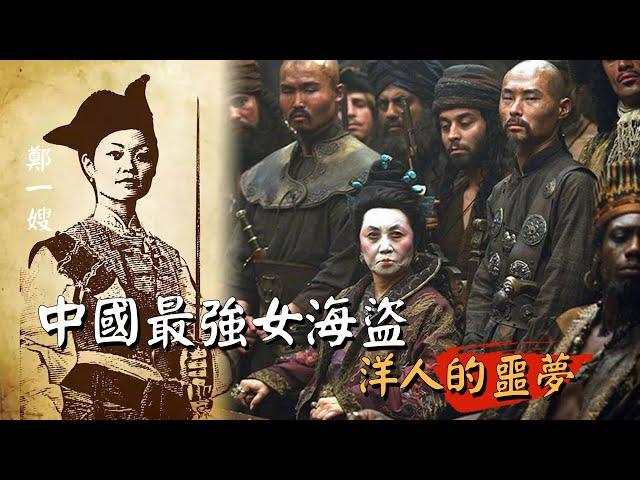 歷史故事|中國第一女海盜“鄭一嫂”名震歐洲，洋人聞之變色，直呼噩夢！