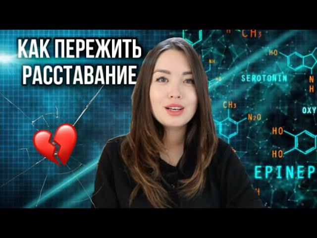 Как пережить РАССТАВАНИЕ | Почему болит в груди, когда расстался | про ГОРМОНЫ | PsychoBlog