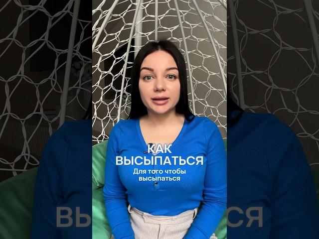 Как высыпаться #психология