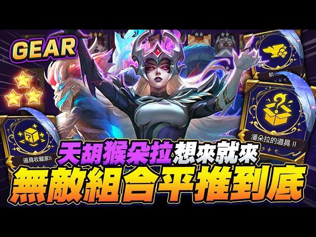 Gear | 純靠狗運輕鬆上分！天胡三星猴子還不夠？再大你一隻三星星朵拉！這組合太無敵了吧？我愛聯盟戰旗S12