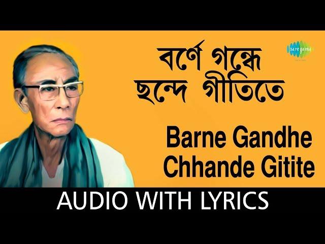 Barne, Gandhe, Chhande , Gitite with lyric | বর্ণে, গন্ধে, ছন্দে, গীতিতে | S.D.Burman