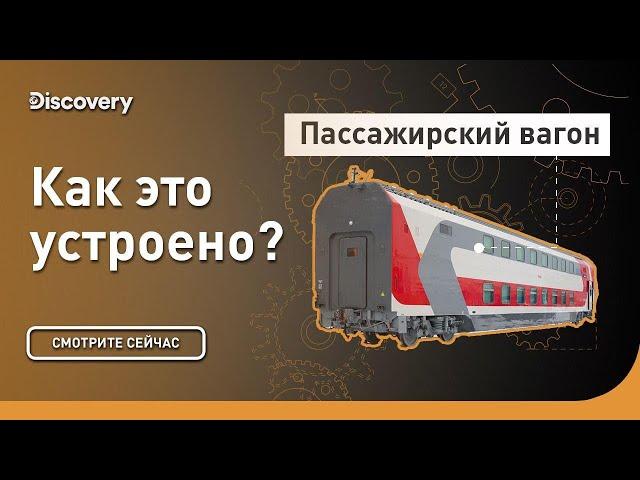 Пассажирский вагон | Как это устроено | Discovery